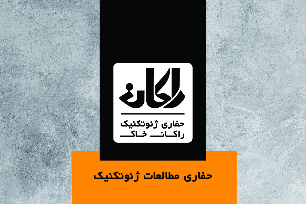 گروه حفاري راكان خاك
