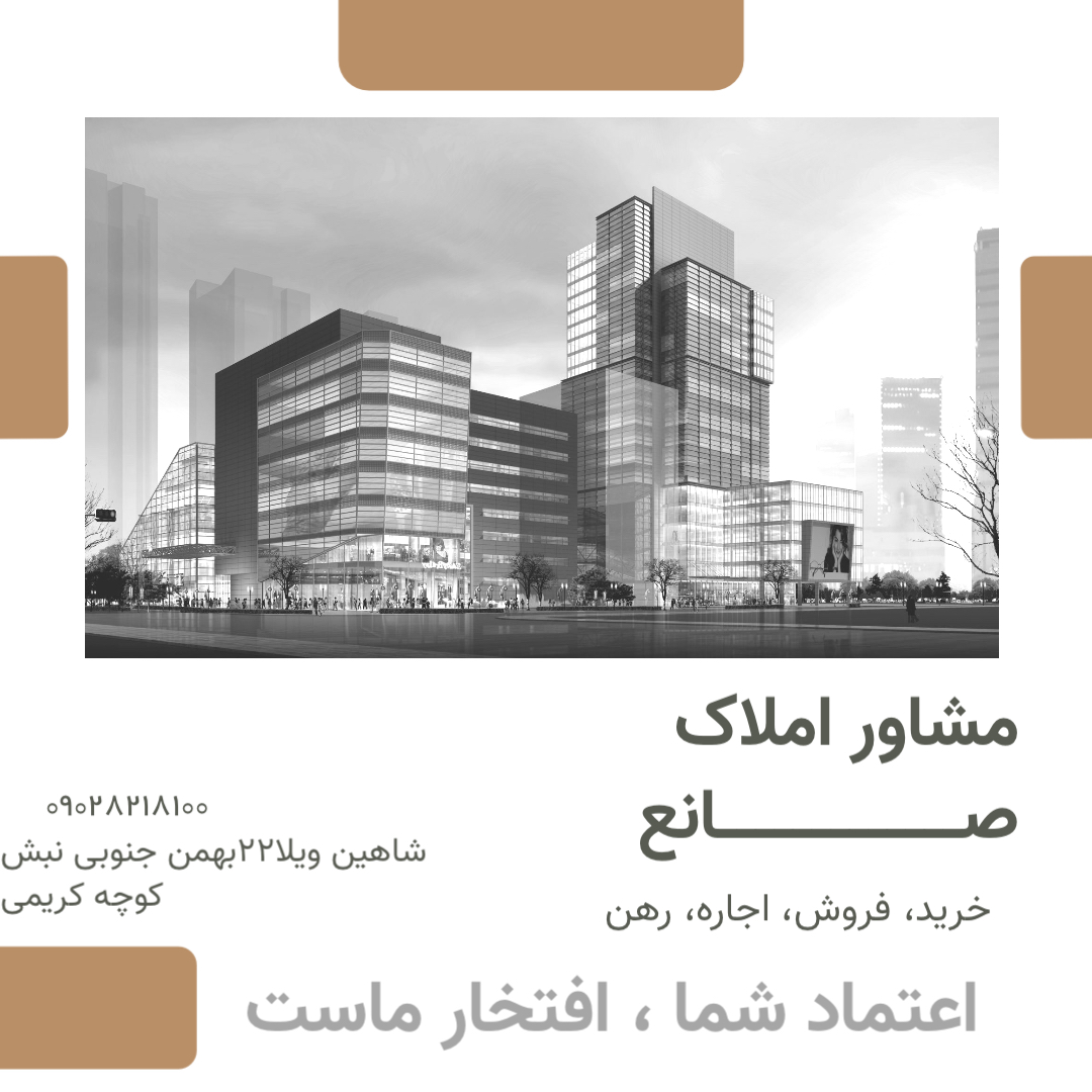 مشاور املاک صانع