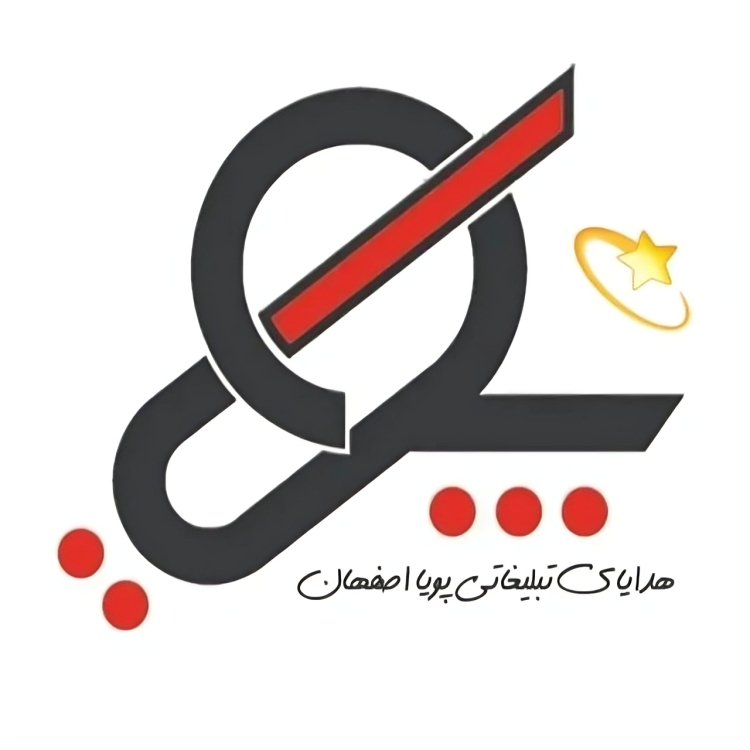 هدایای تبلیغاتی پویا اصفهان