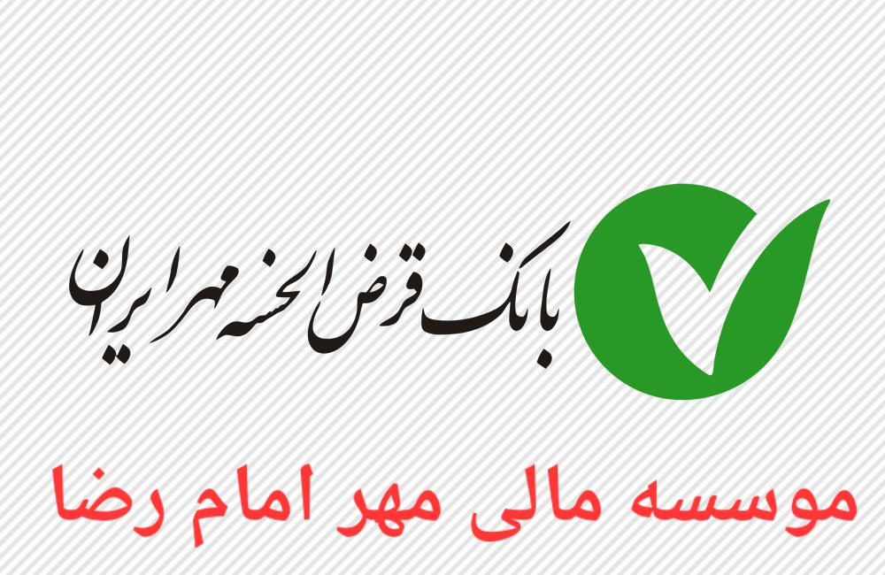 موسسه مالی مهر امام رضا