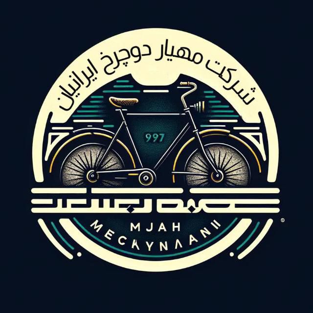 شرکت مهیار دوچرخ ایرانیان