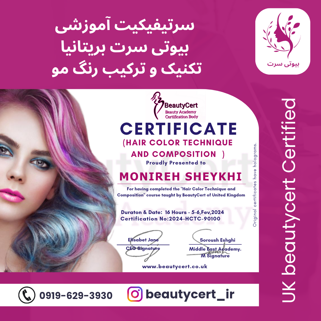 سرتیفیکیت تکنیک ترکیب رنگ مو