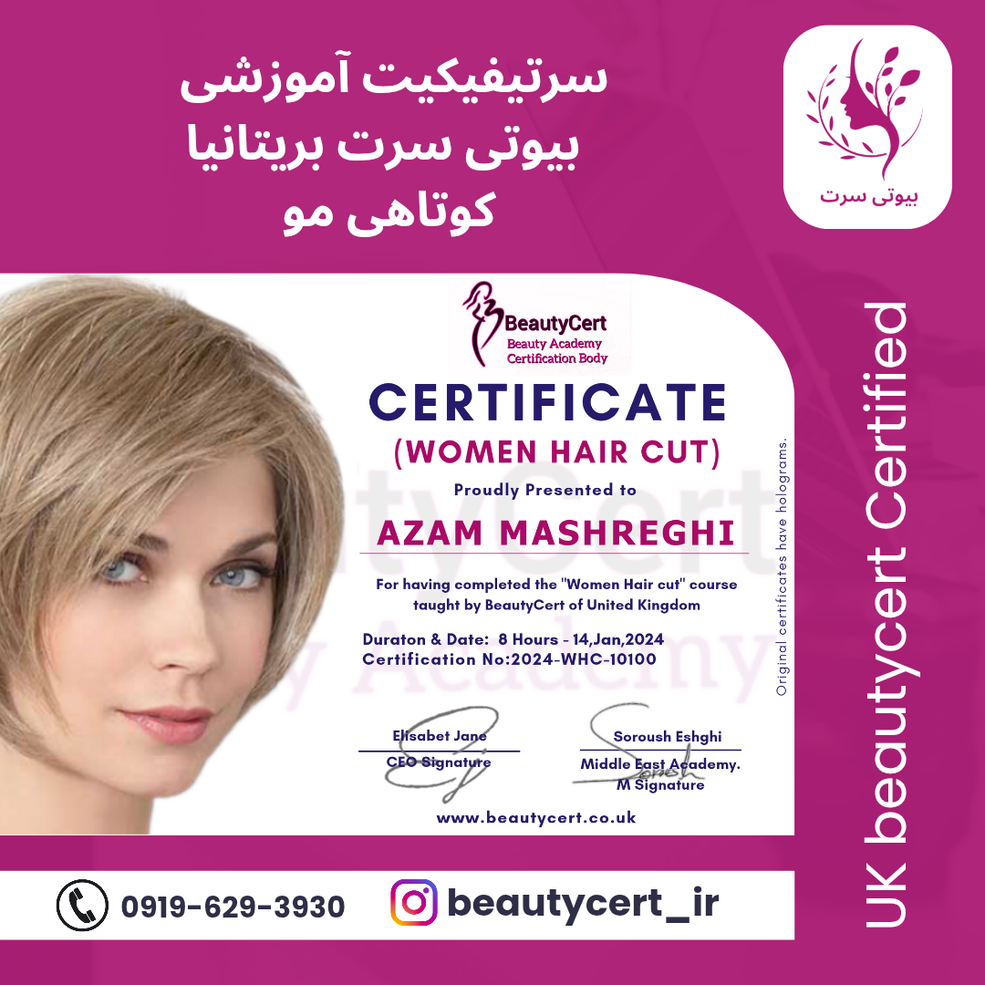سرتیفیکیت آموزشی کوتاهی مو