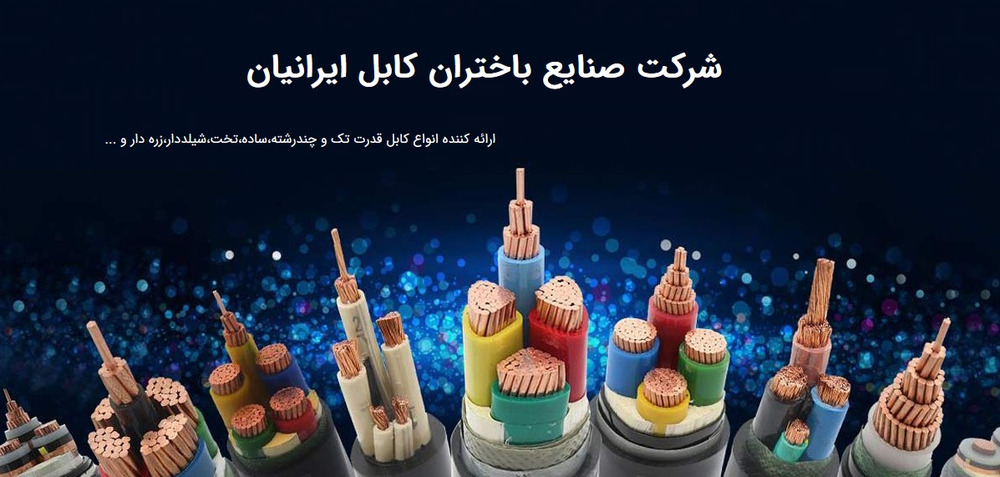 سیم و کابل باختر ایرانیان