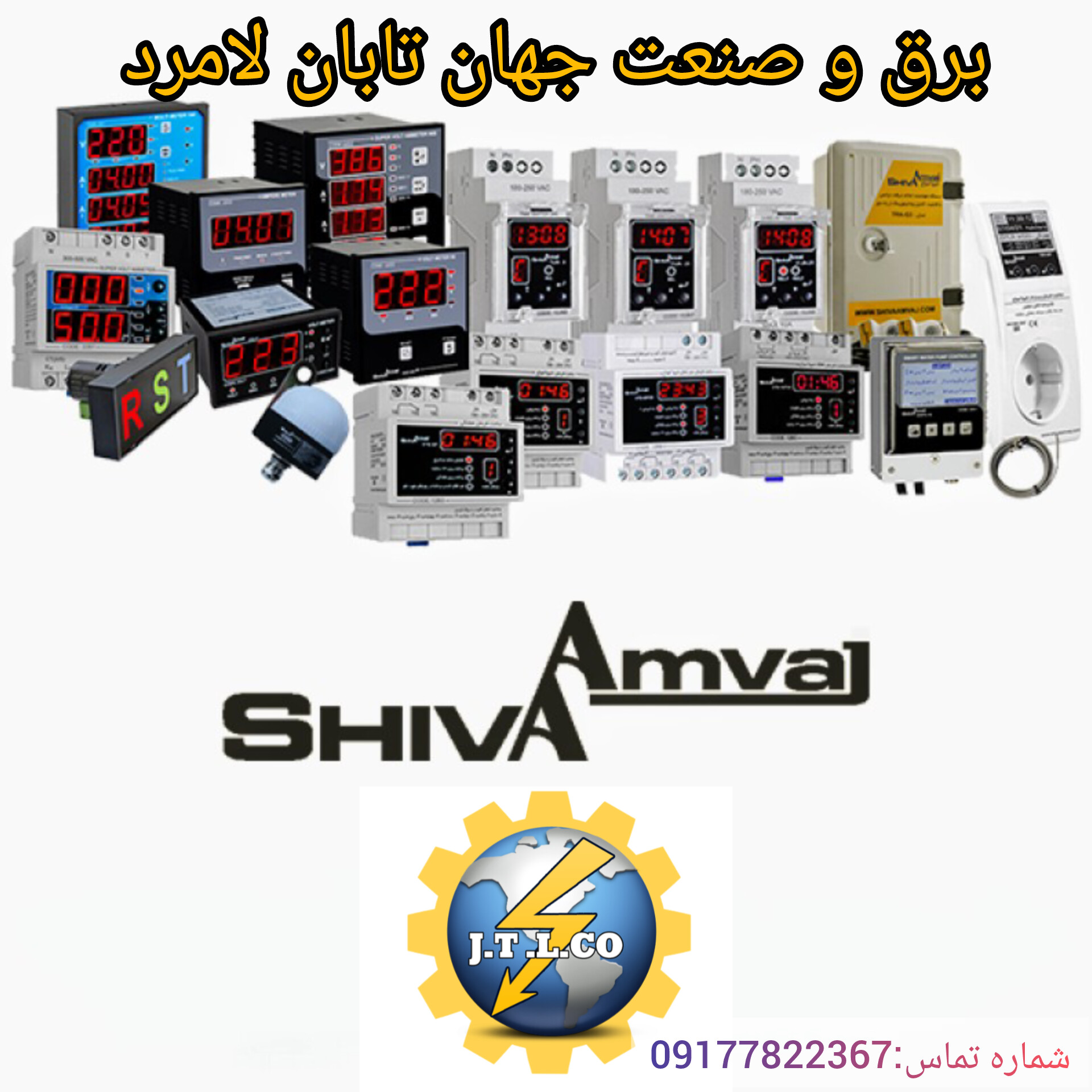 محصولات شیوا امواج