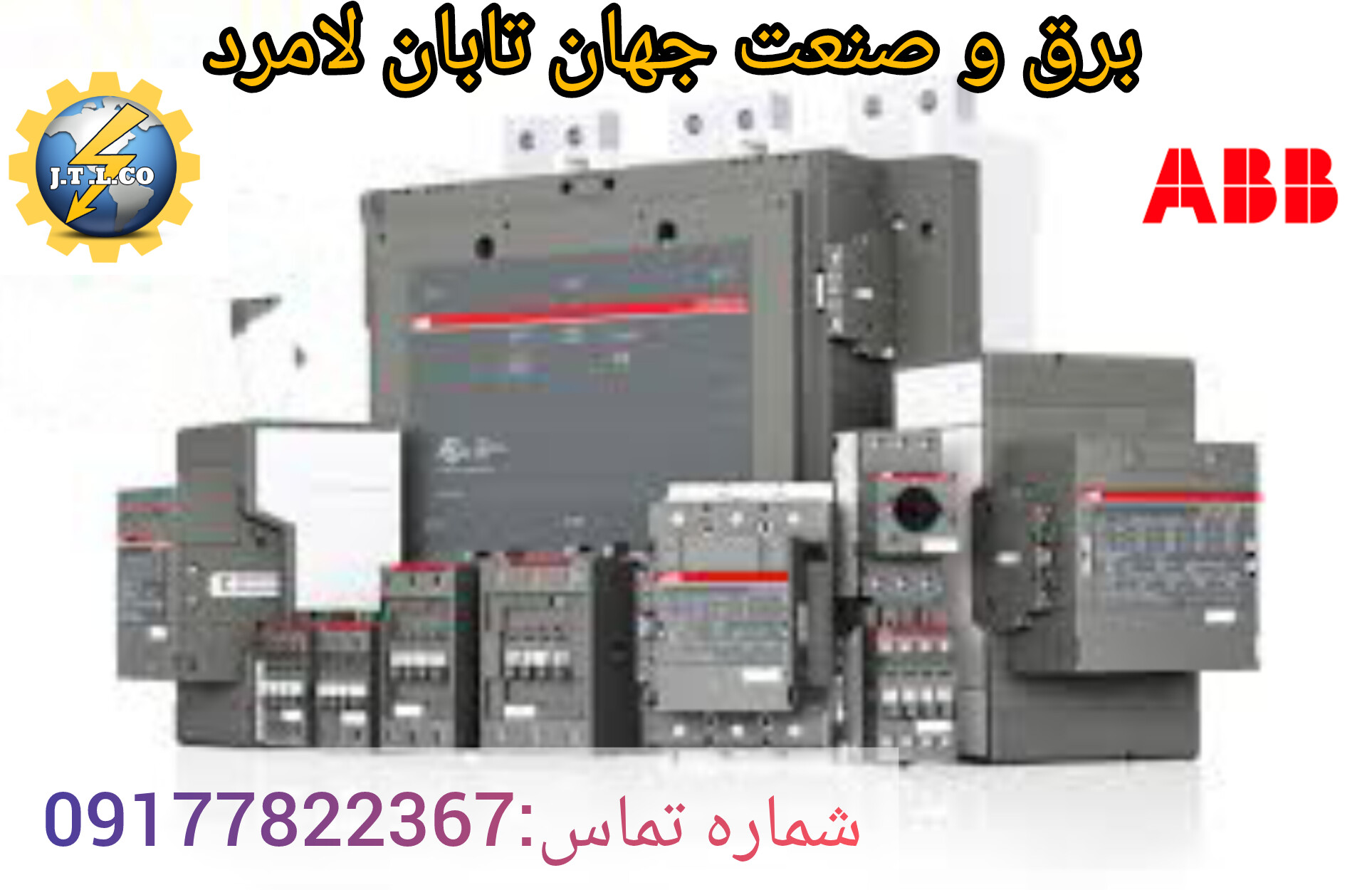 محصولات شرکت ای بی بیABB