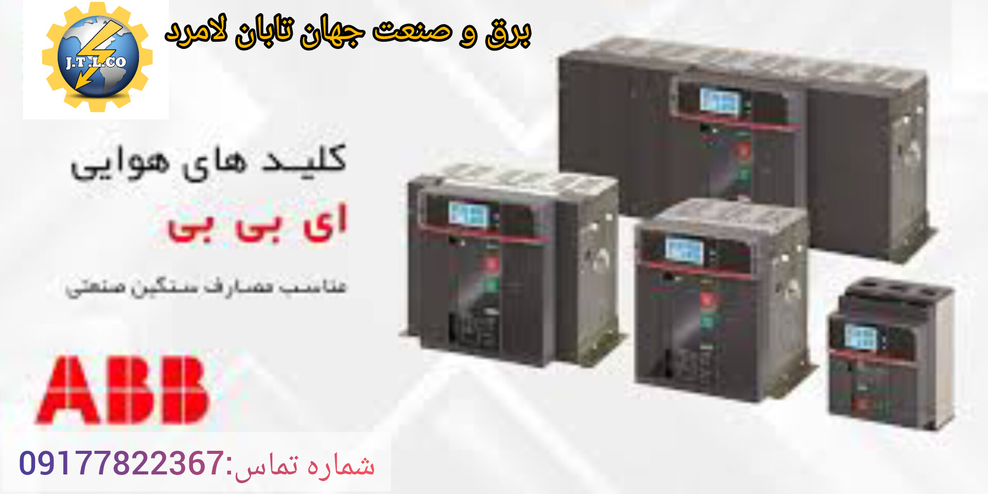 کلید های هوایی از برند ای بی بی  ABB