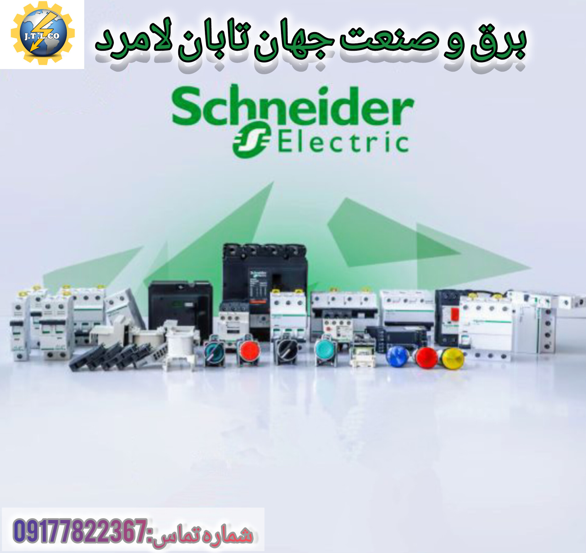 محصولات شرکت اشنایدر الکتریک
