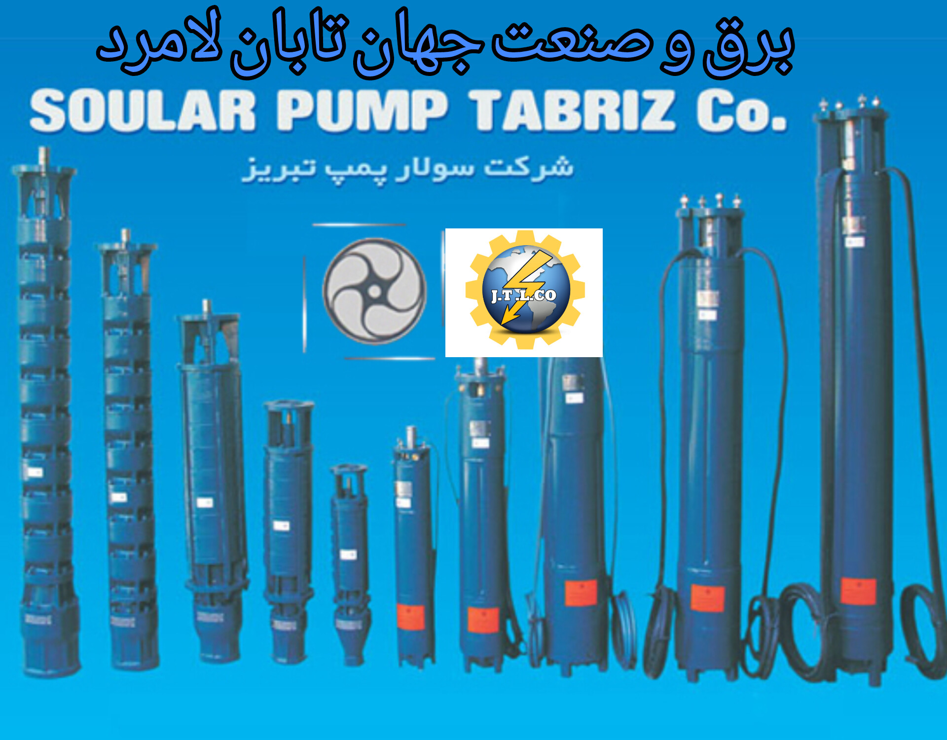 شرکت سولار پمپ تبریز
