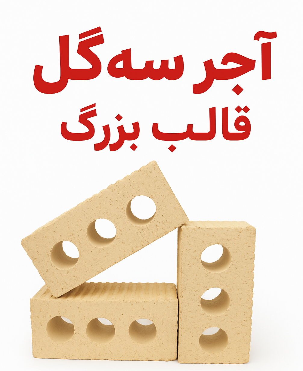 آجر سه گل قالب بزرگ 7×10×21