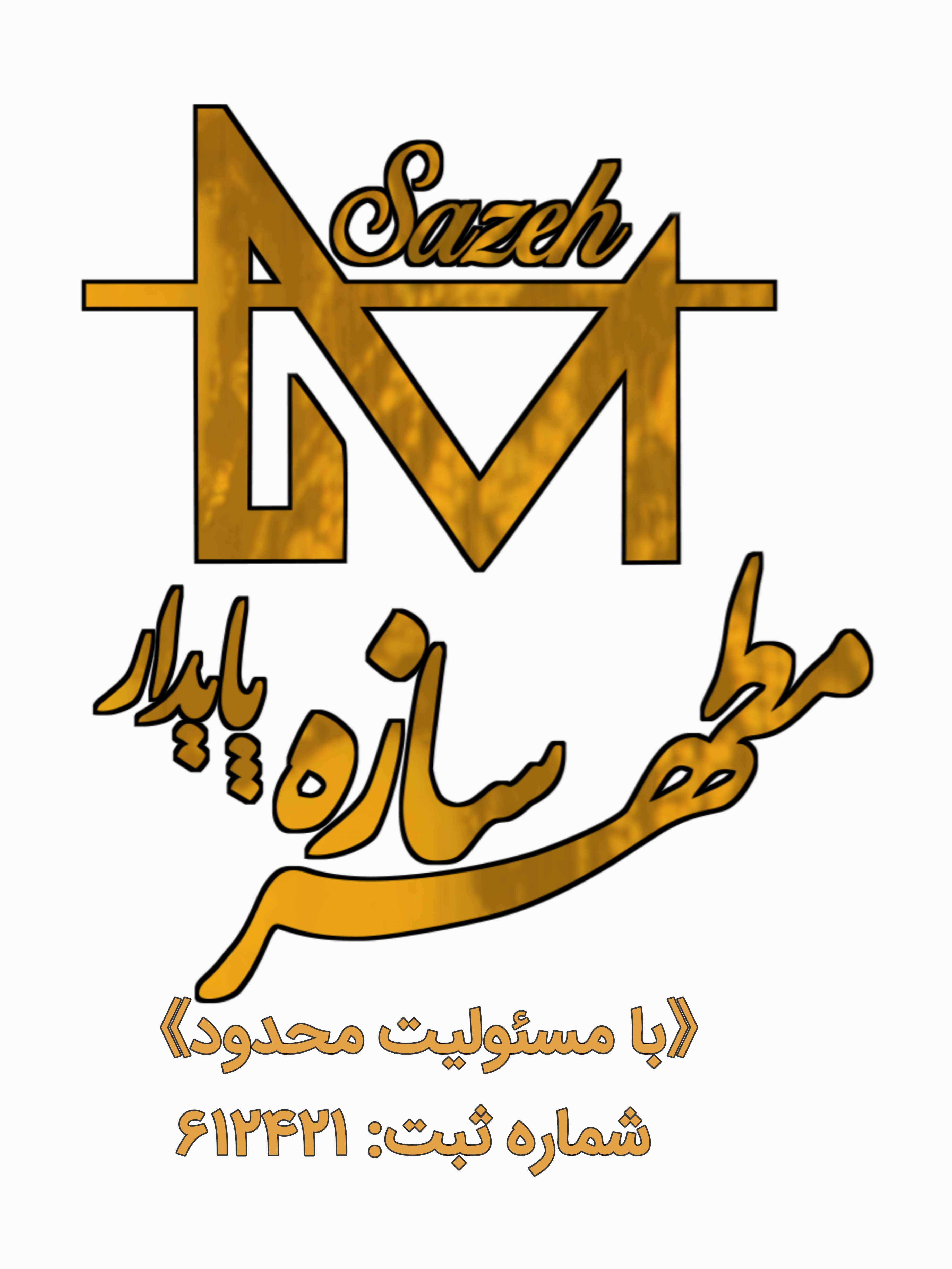 شرکت ساختمانی مطهرسازه پایدار