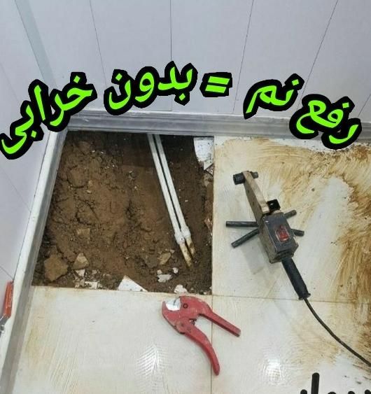 سیمانکاری بنابی دیوارچینی+ رفع نم رطوبت بدون خرابی