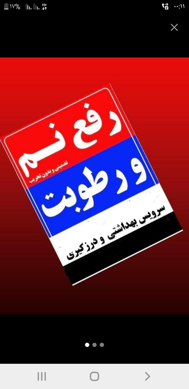 نم زدایی * رفع نم / در کوتاه زمان