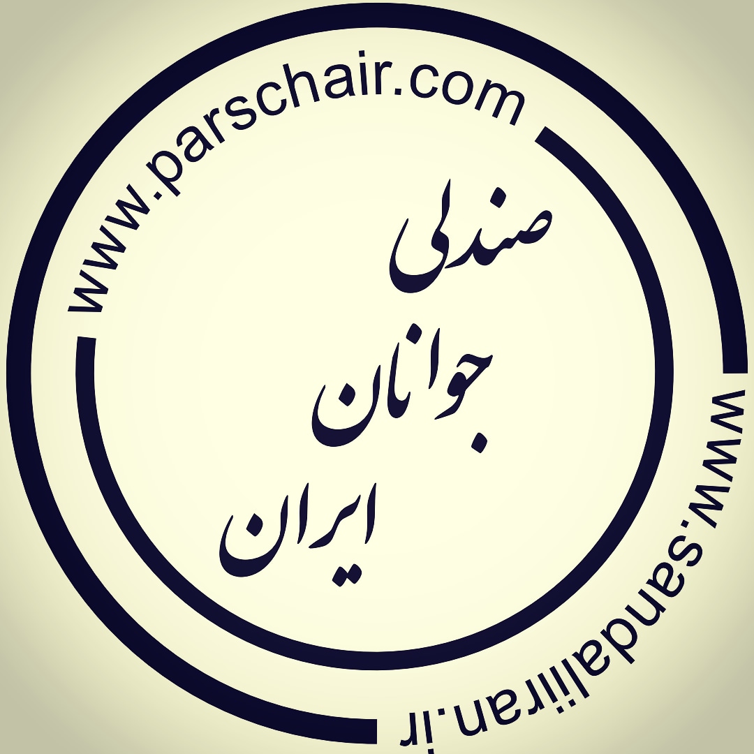 شرکت صندلی جوانان ایران