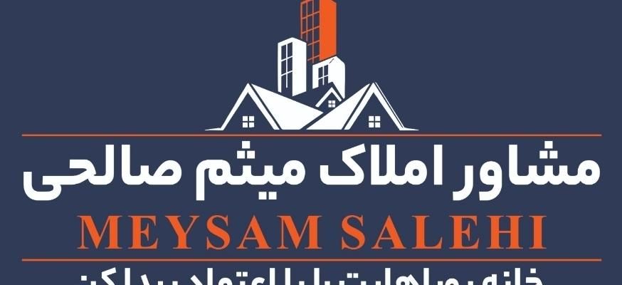 مشاورین املاک میثم صالحی