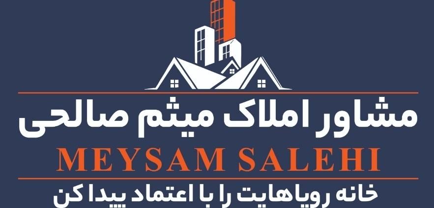 مشاورین املاک میثم صالحی
