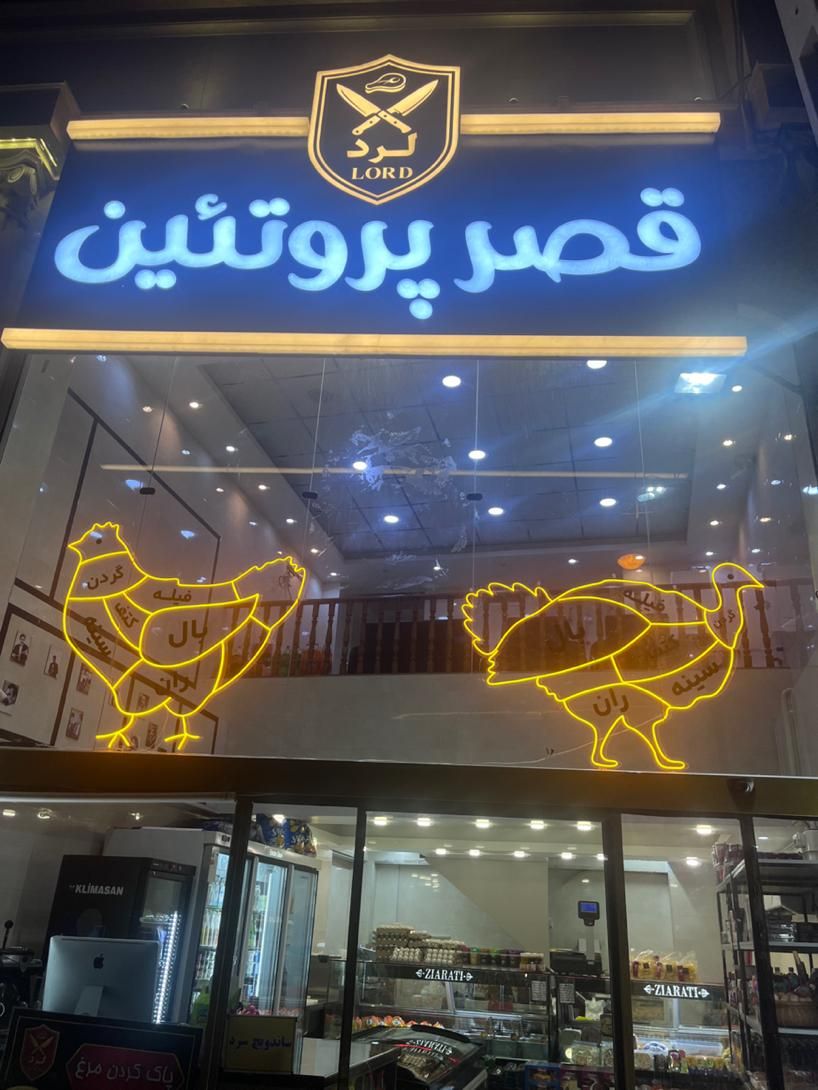 سوپر پروتئین لرد(بنیاد)