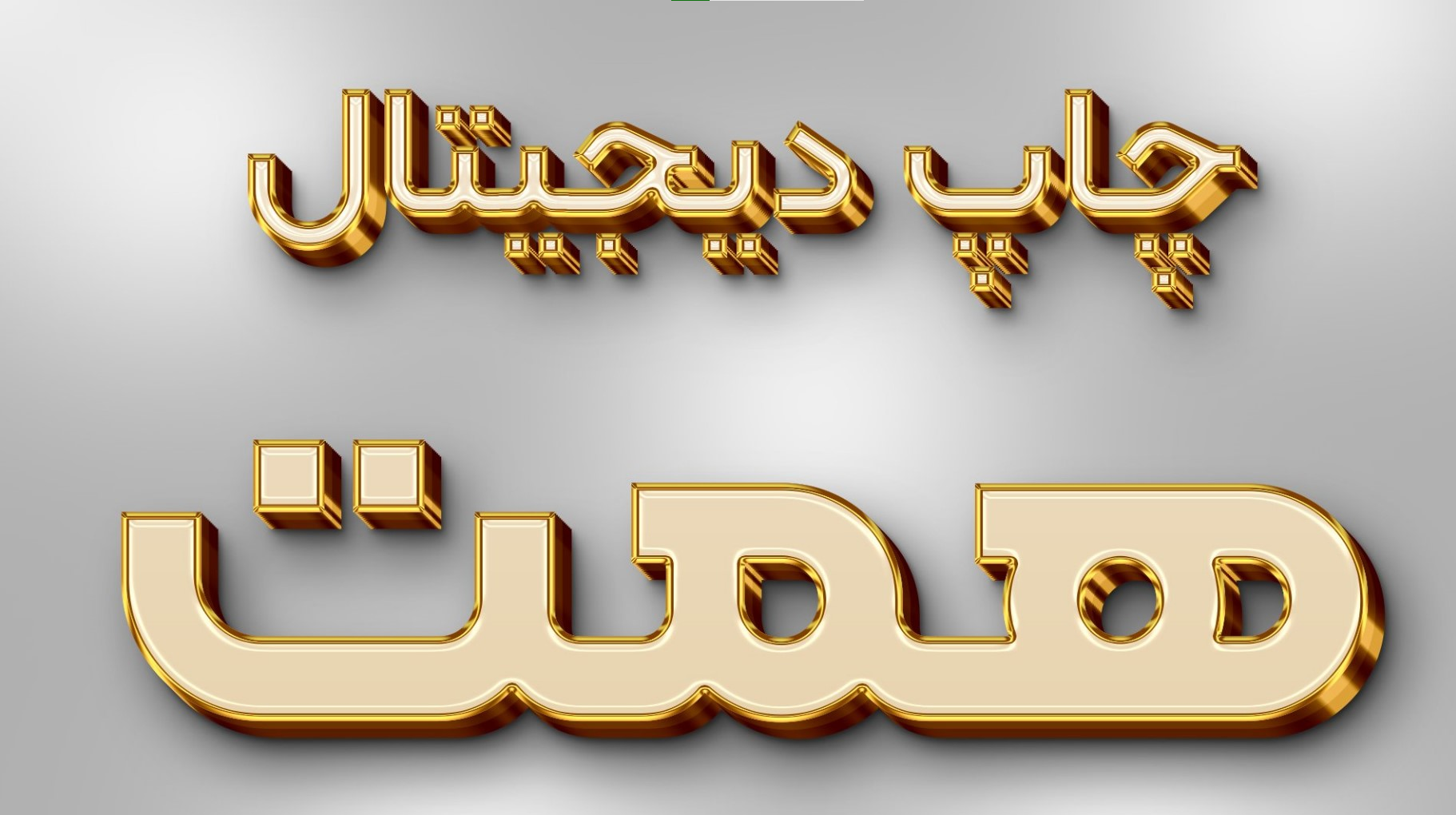 چاپخانه دیجیتال