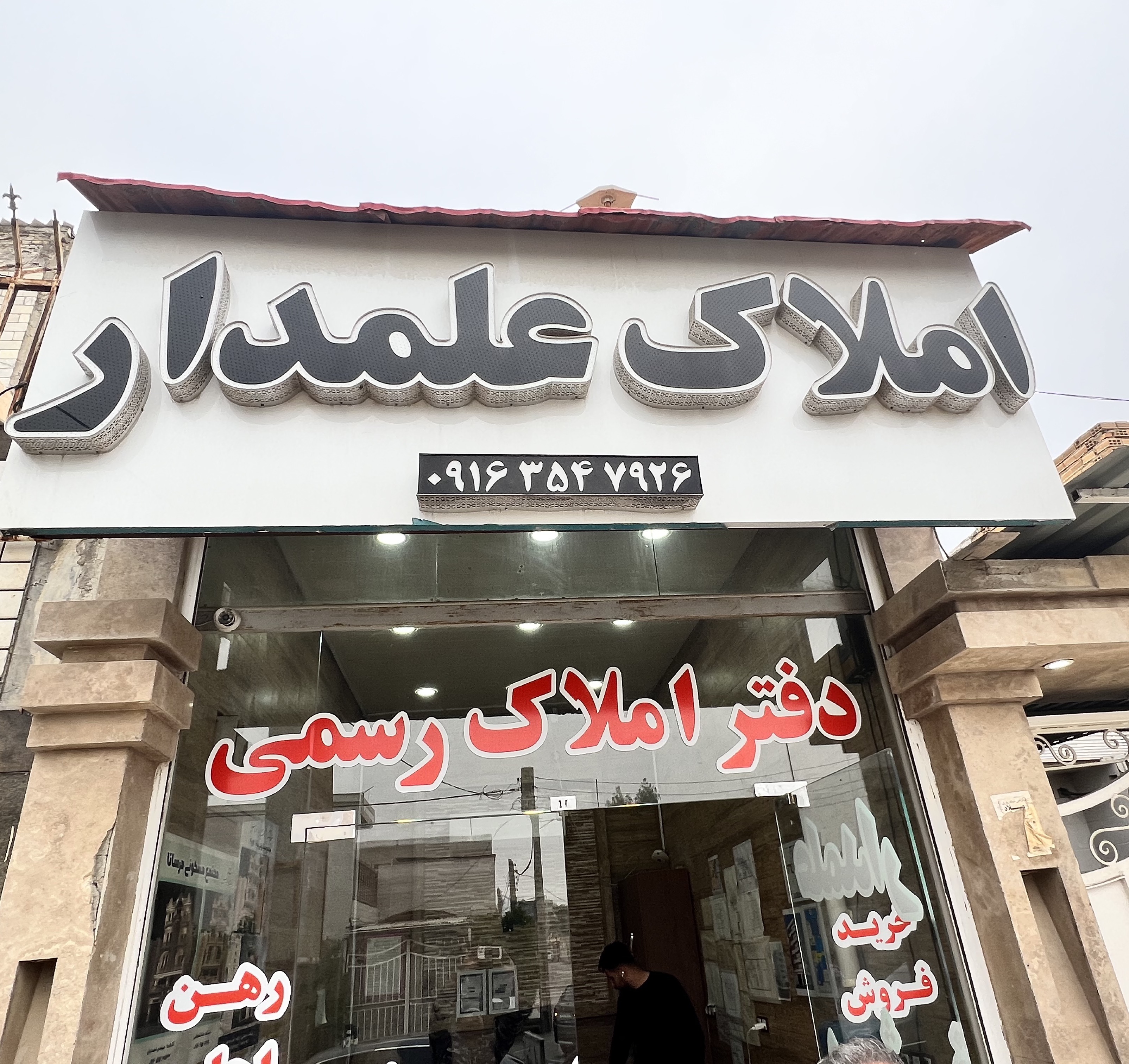 املاک علمدار