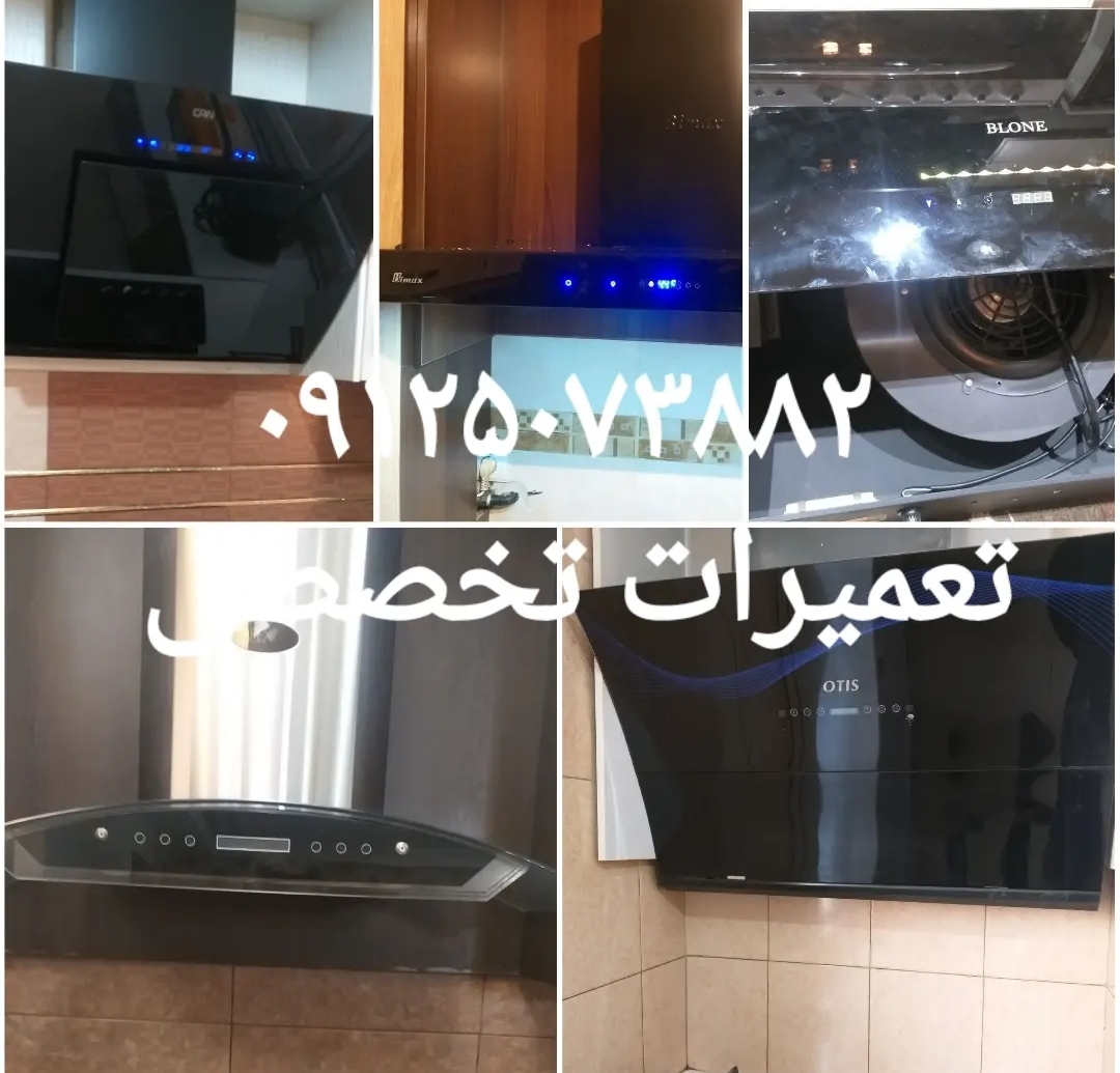 تعمیرات هود