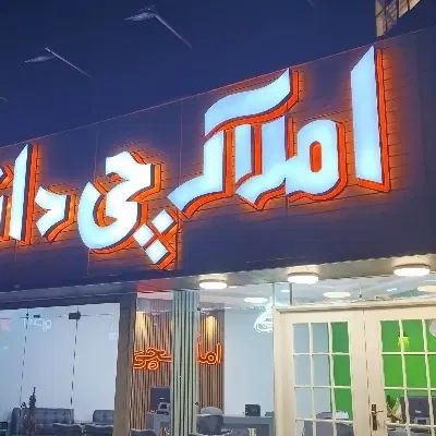 آقای املاکچی(دانش)