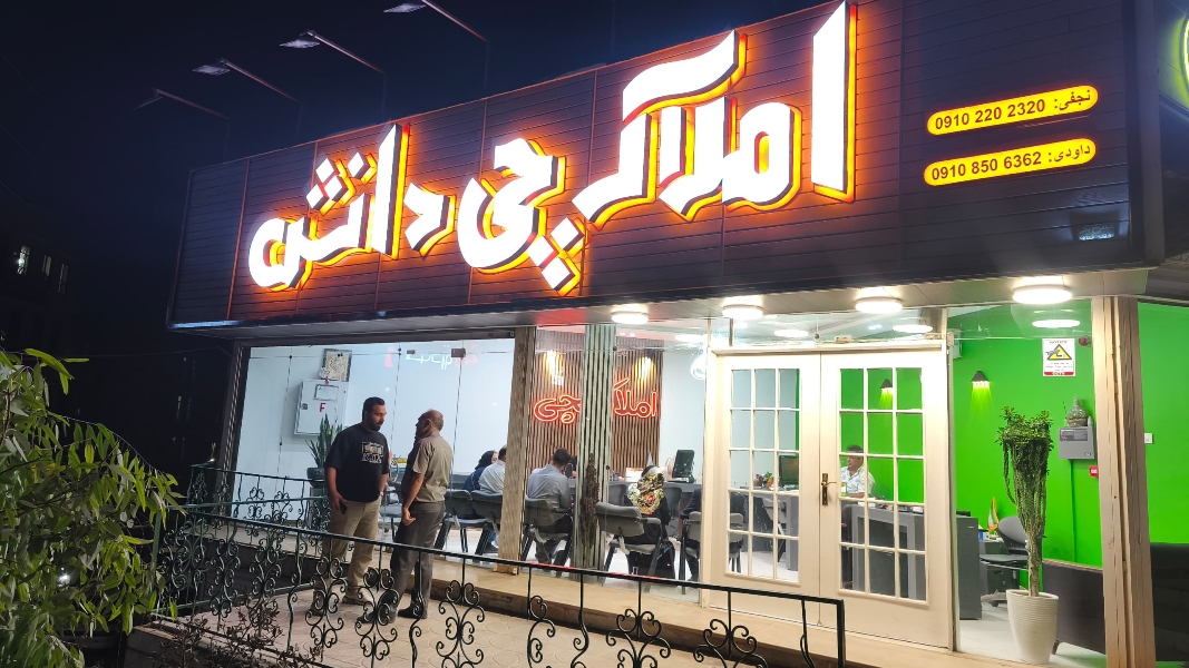 آقای املاکچی(دانش)