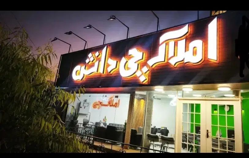 آقای املاکچی(دانش)