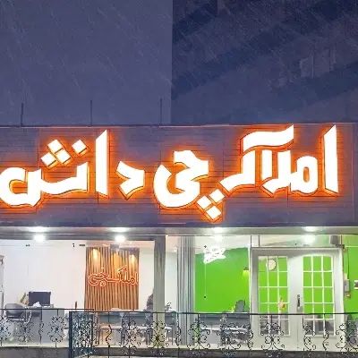 آقای املاکچی(دانش)