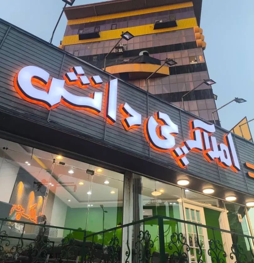 آقای املاکچی(دانش)
