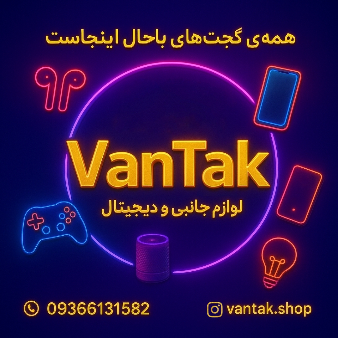 لوازم جانبی وانتک