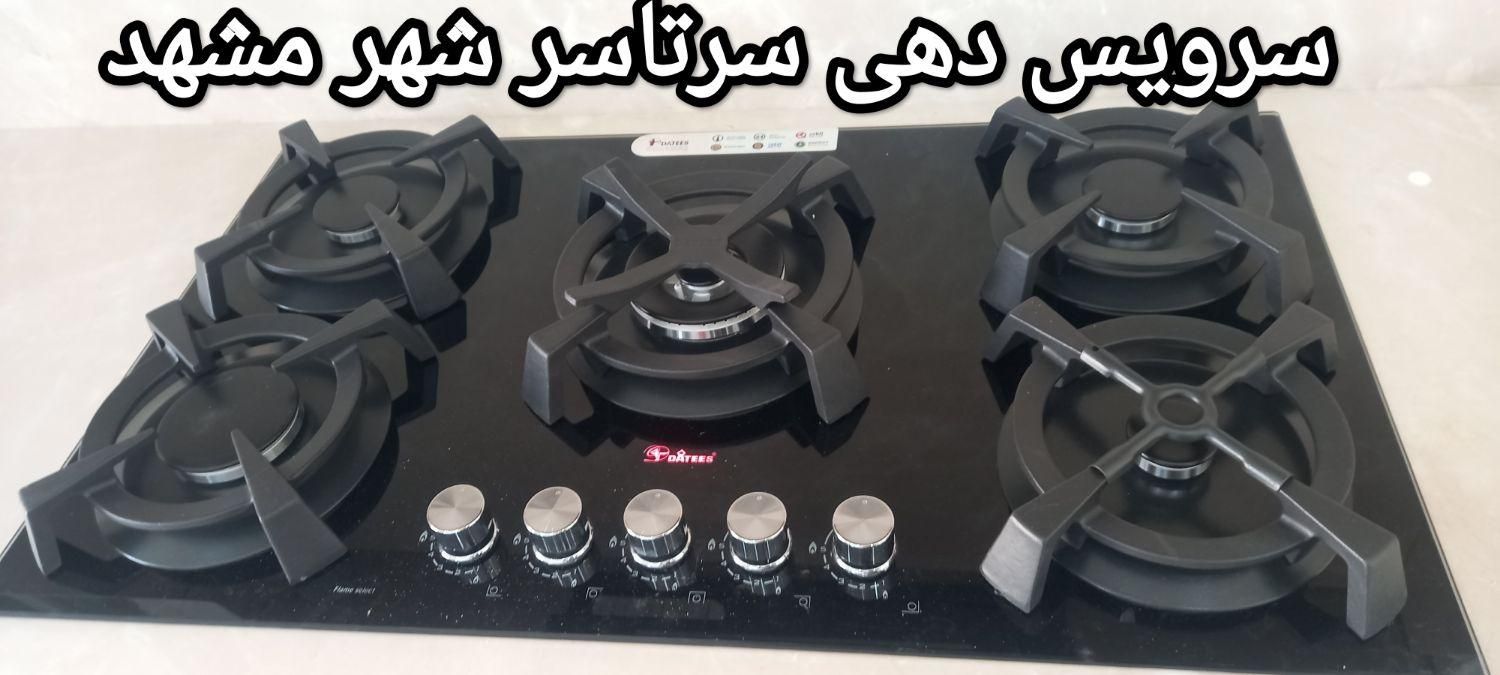 متخصص تعمیرات تضمینی اجاق گاز رومیزی.فردارشیشه گاز