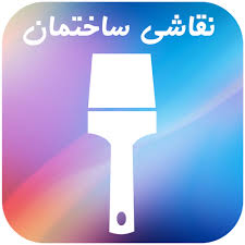 نقاشی ساختمان رنگ آفرینان