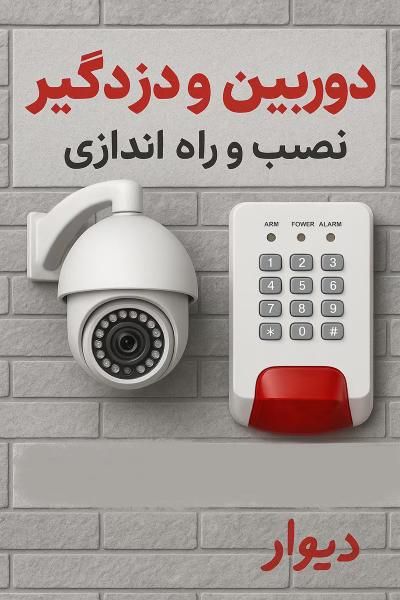 فروش دوربین و دزذگیر باخدمات کامل اقساط آسان