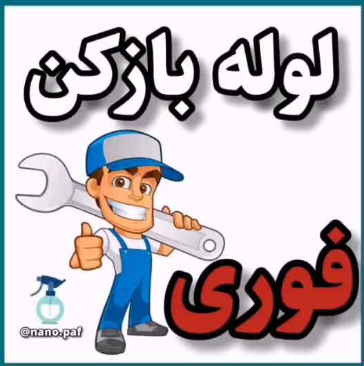 لوله بازکنی تخلیه چاه