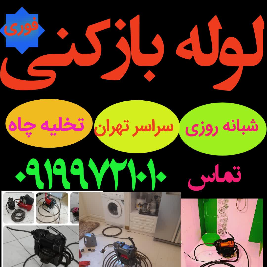 لوله بازکنی تخلیه چاه