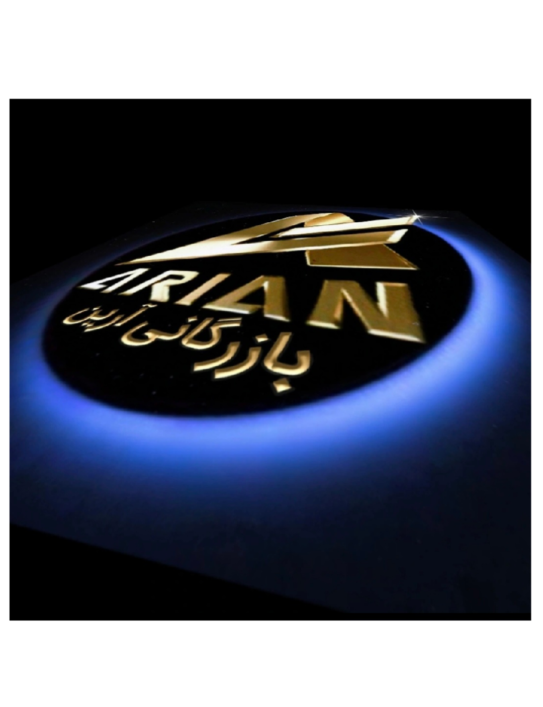 بازرگانی آرین