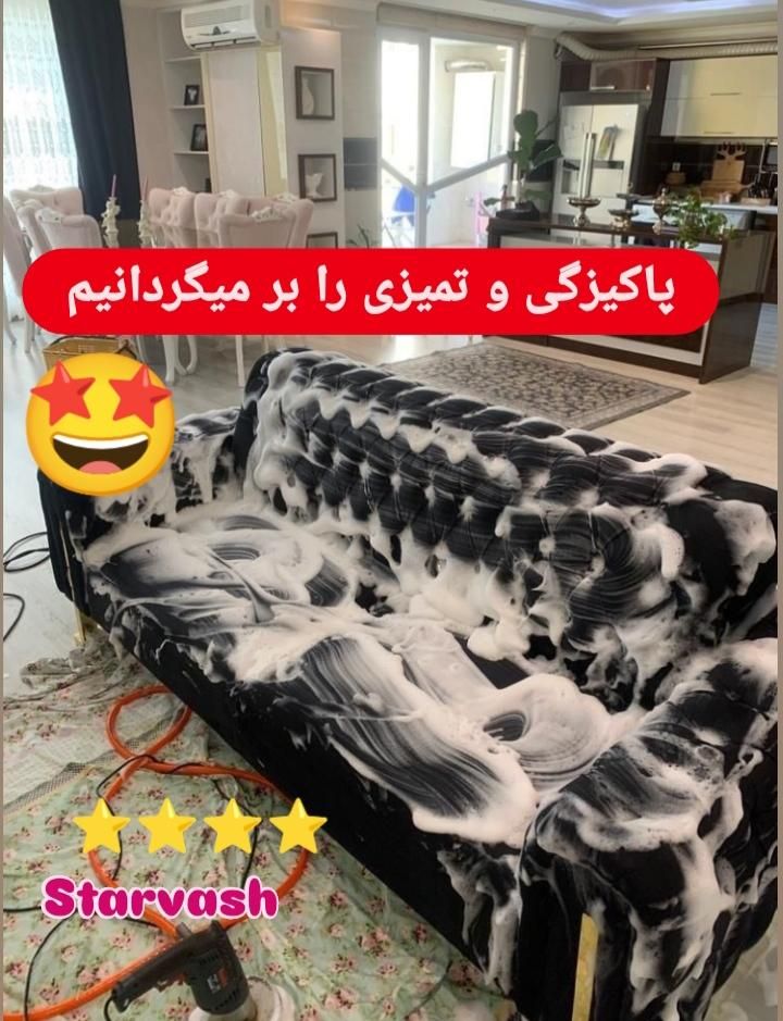 طرح تخفیف مبل شویی استارواش۱۰۰درصدتضمینی شستشو