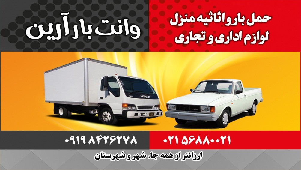 وانت بار پرند و حومه
