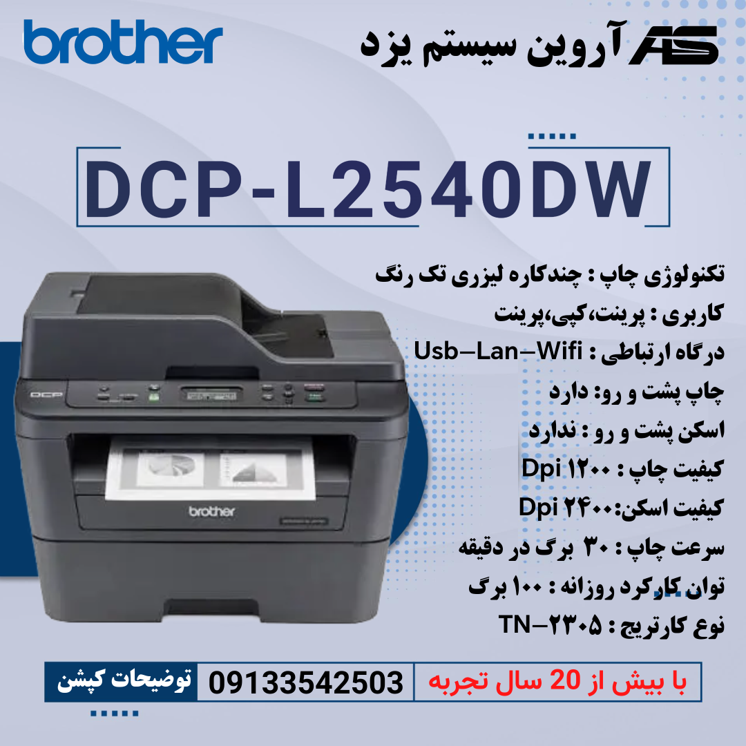 چندکاره Brother - DCP L2540DW