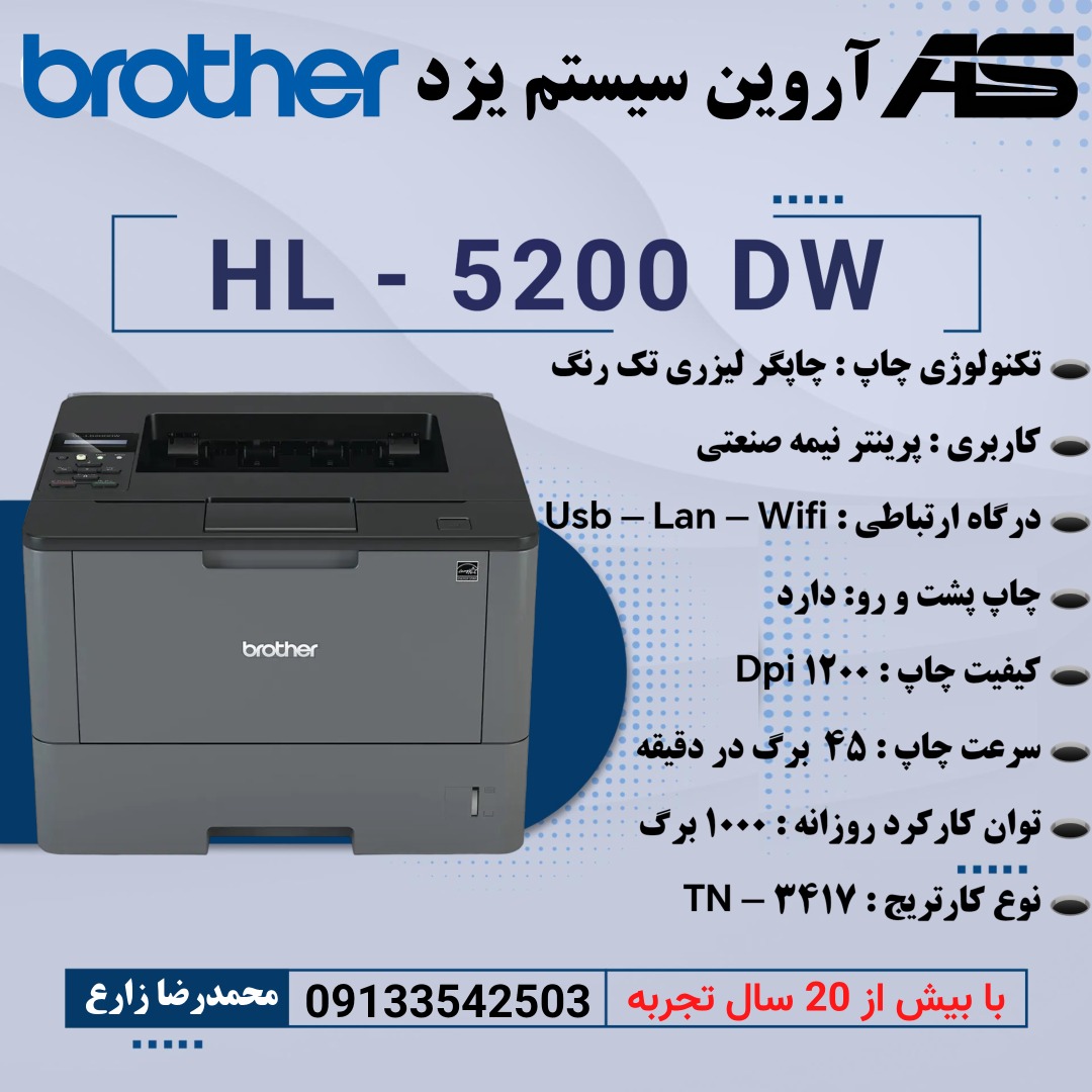 چاپگر نیمه صنعتی Brother 5200DW