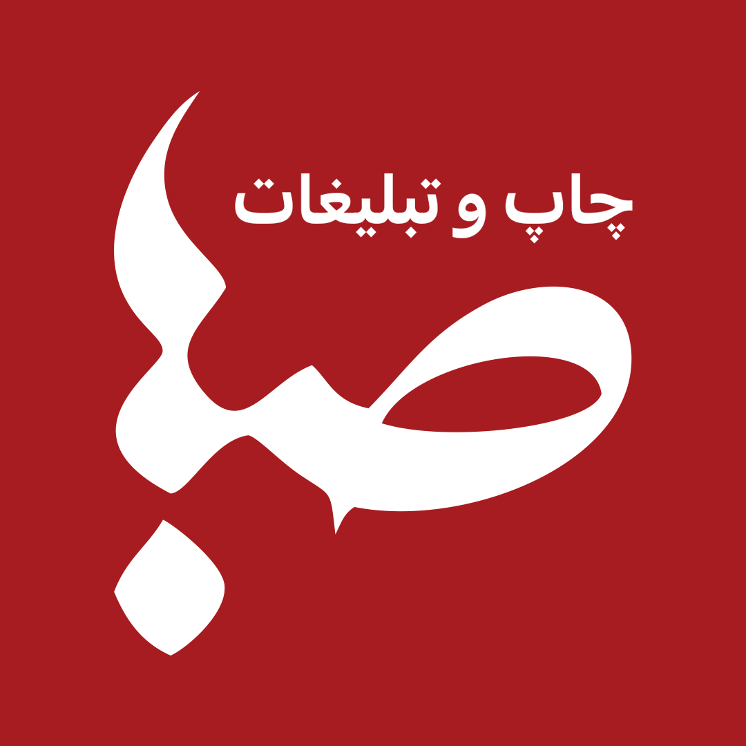 چاپ و تبلیغات صبا