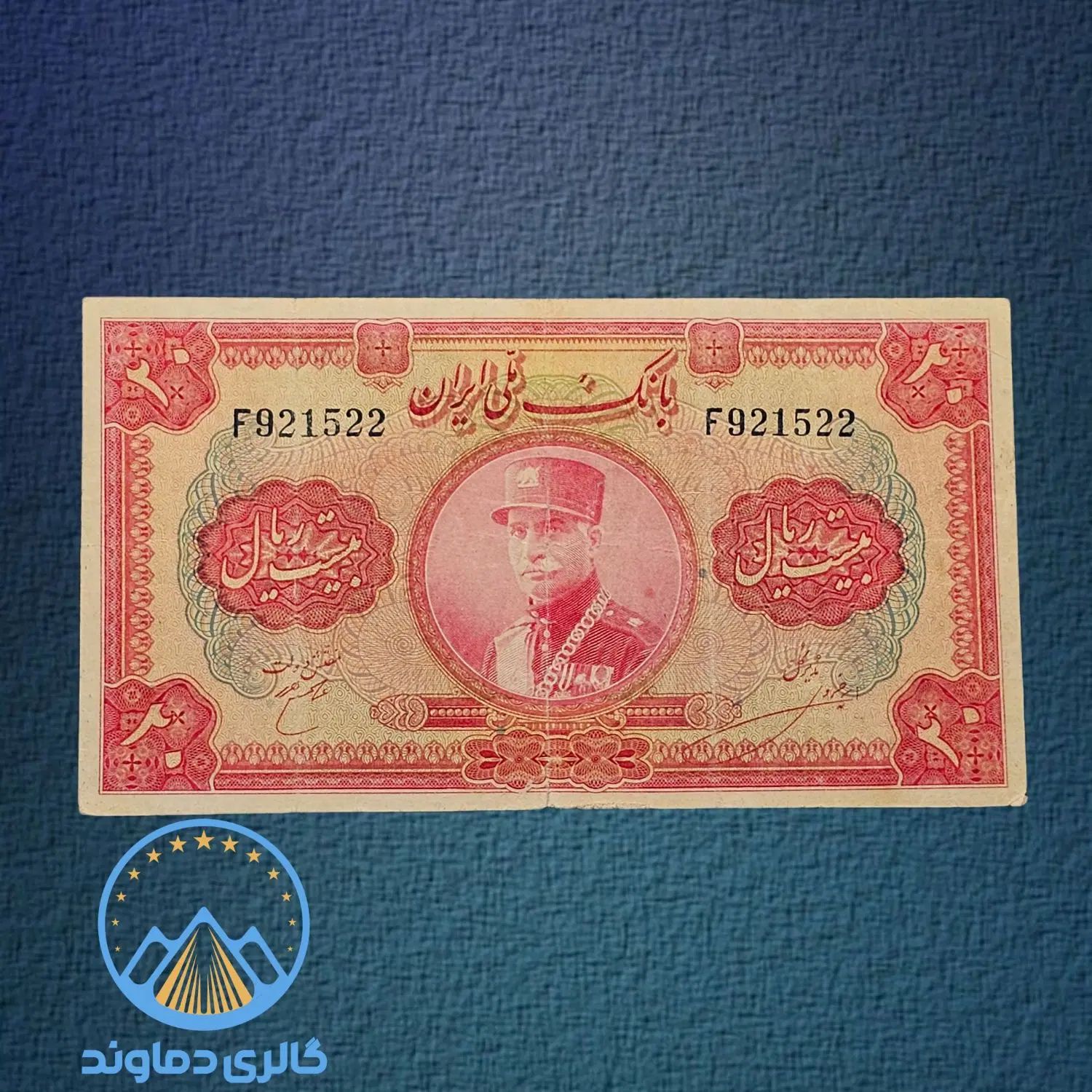 ۲۰ ریال کلاهدار