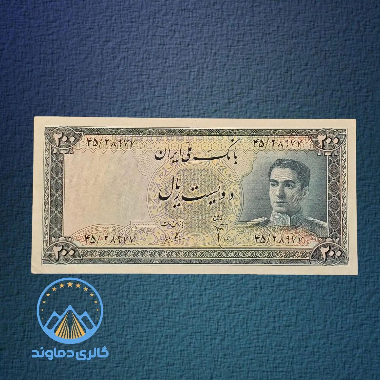۲۰۰ ریال پهلوی