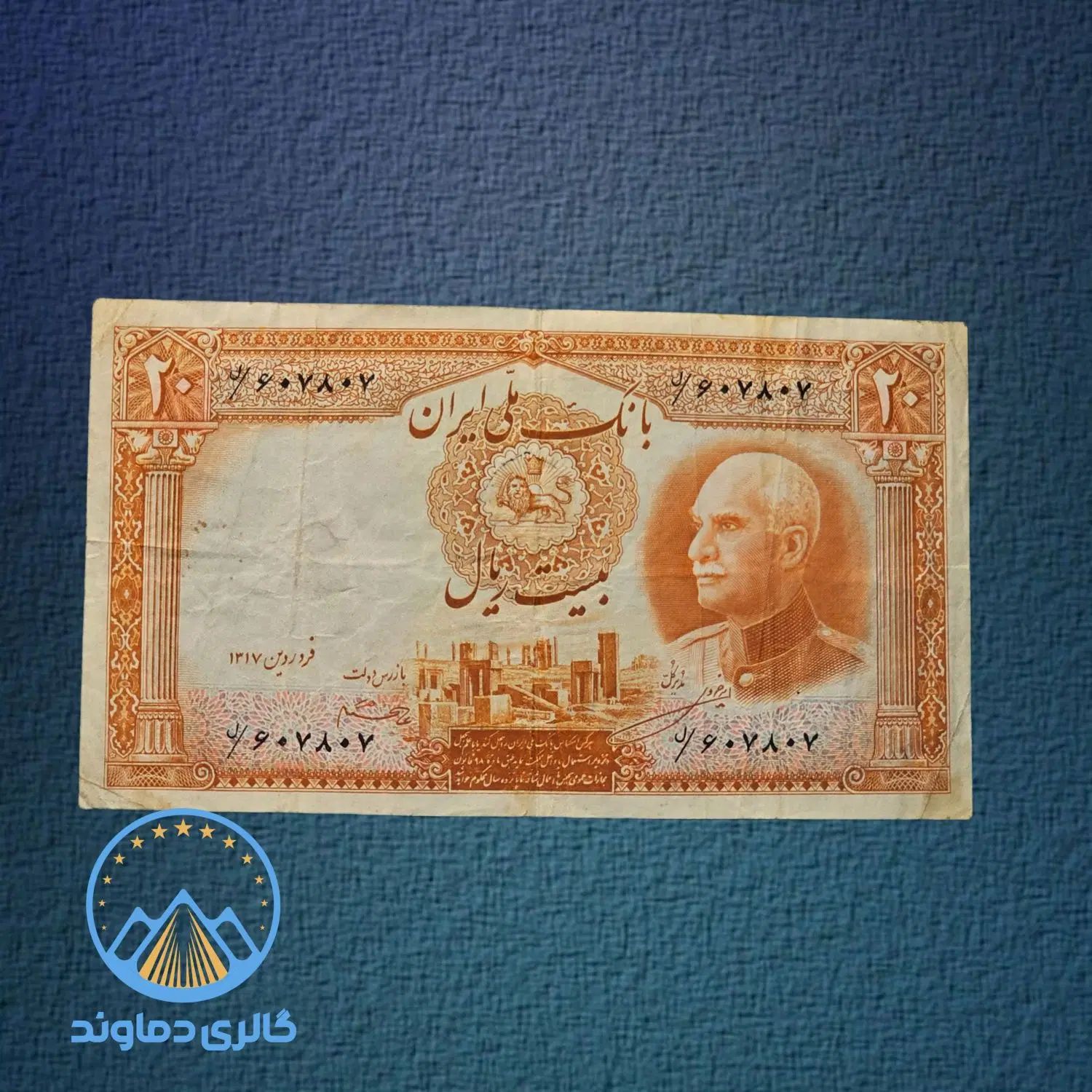 اسکناس ۲۰ ریال پهلوی