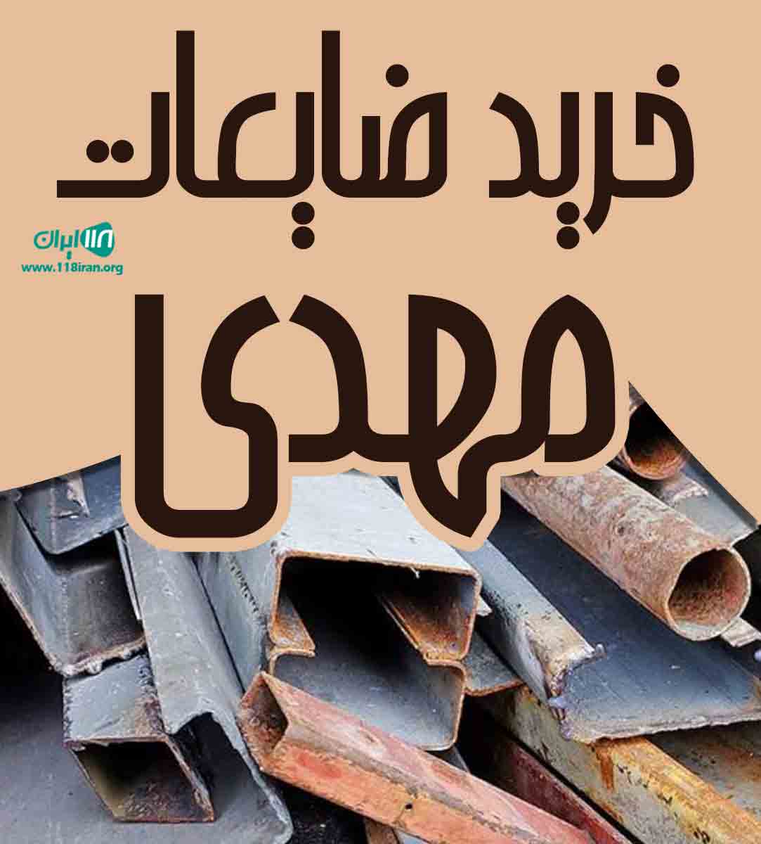 انلاین ضایعات شاهین شهراهن ولوازم خرابی منزل میخرم