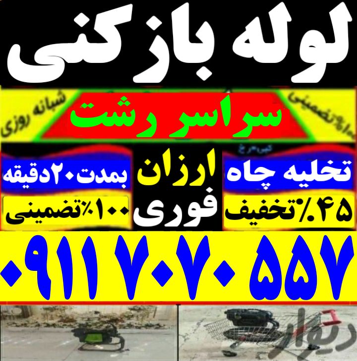 لوله بازکنی سراسر رشت ارزانتراز همه جا