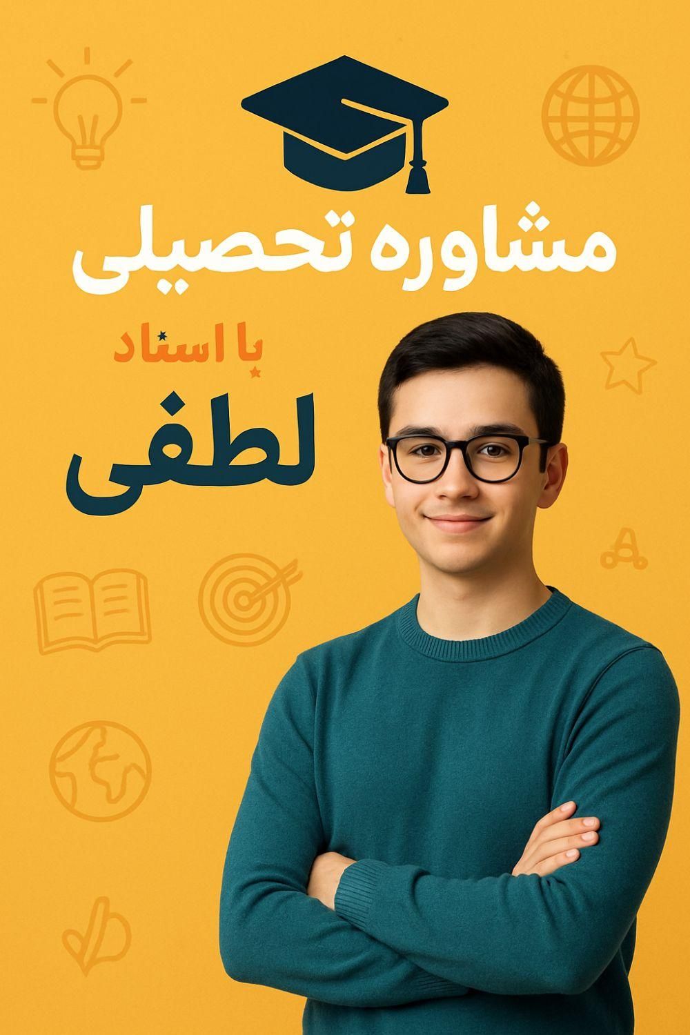 مشاوره تحصیلی وکنکوری با استاد لطفی