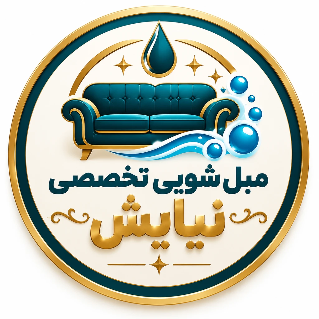 مبلشویی و موکت شویی فوق تخصصی نیایش