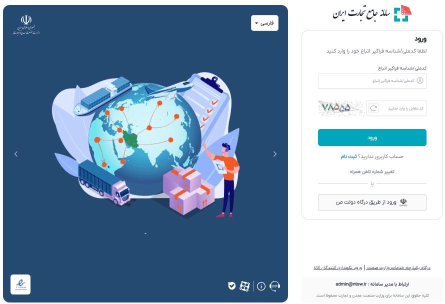 آموزش سامانه جامع تجارت وسامانه جامع انبارها