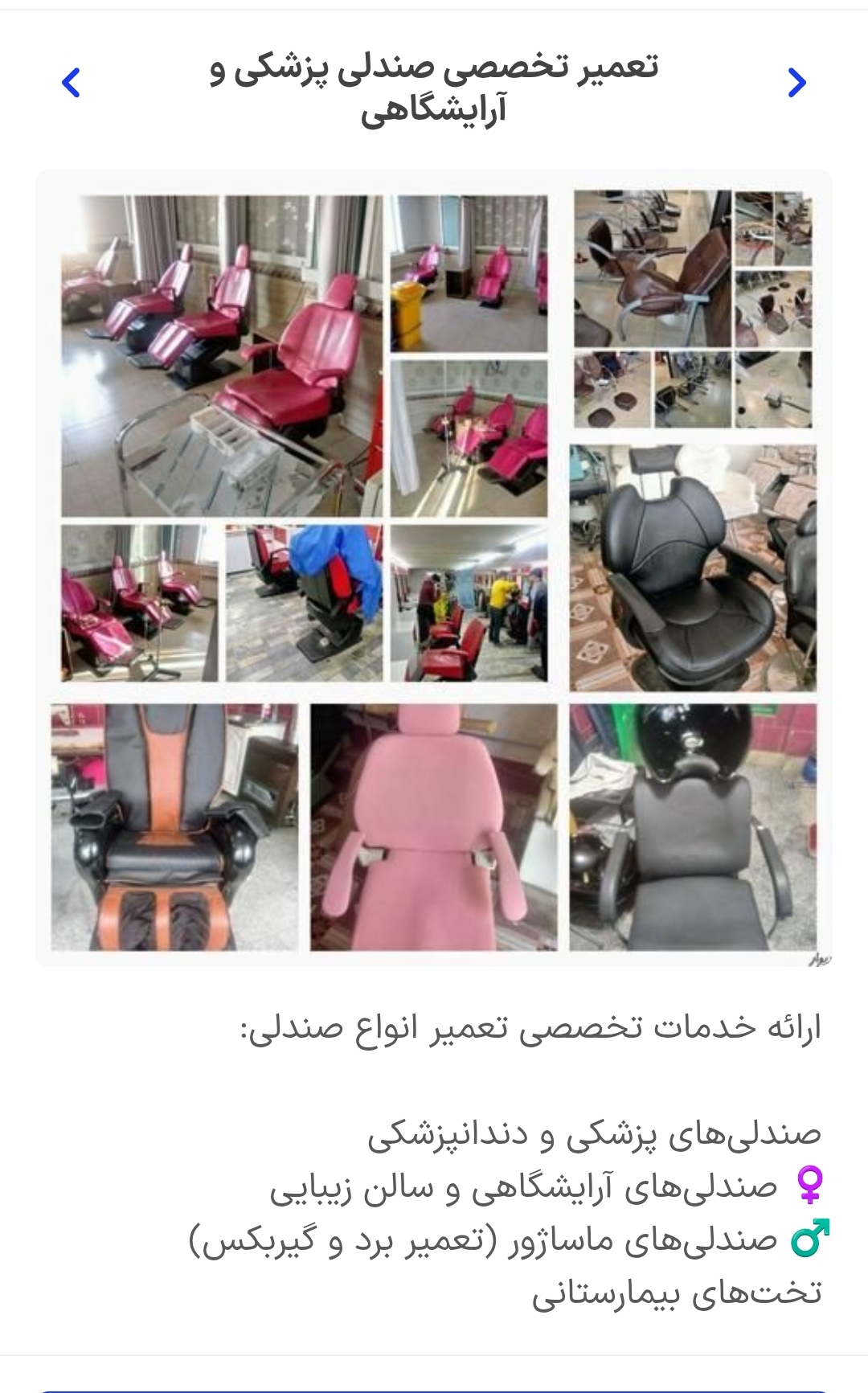 تعمیر وخرید فروش صندلی و یونیت آرایشی پزشکی و صندلی ماساژور